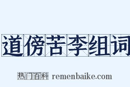 道傍苦李组词是什么意思的图片